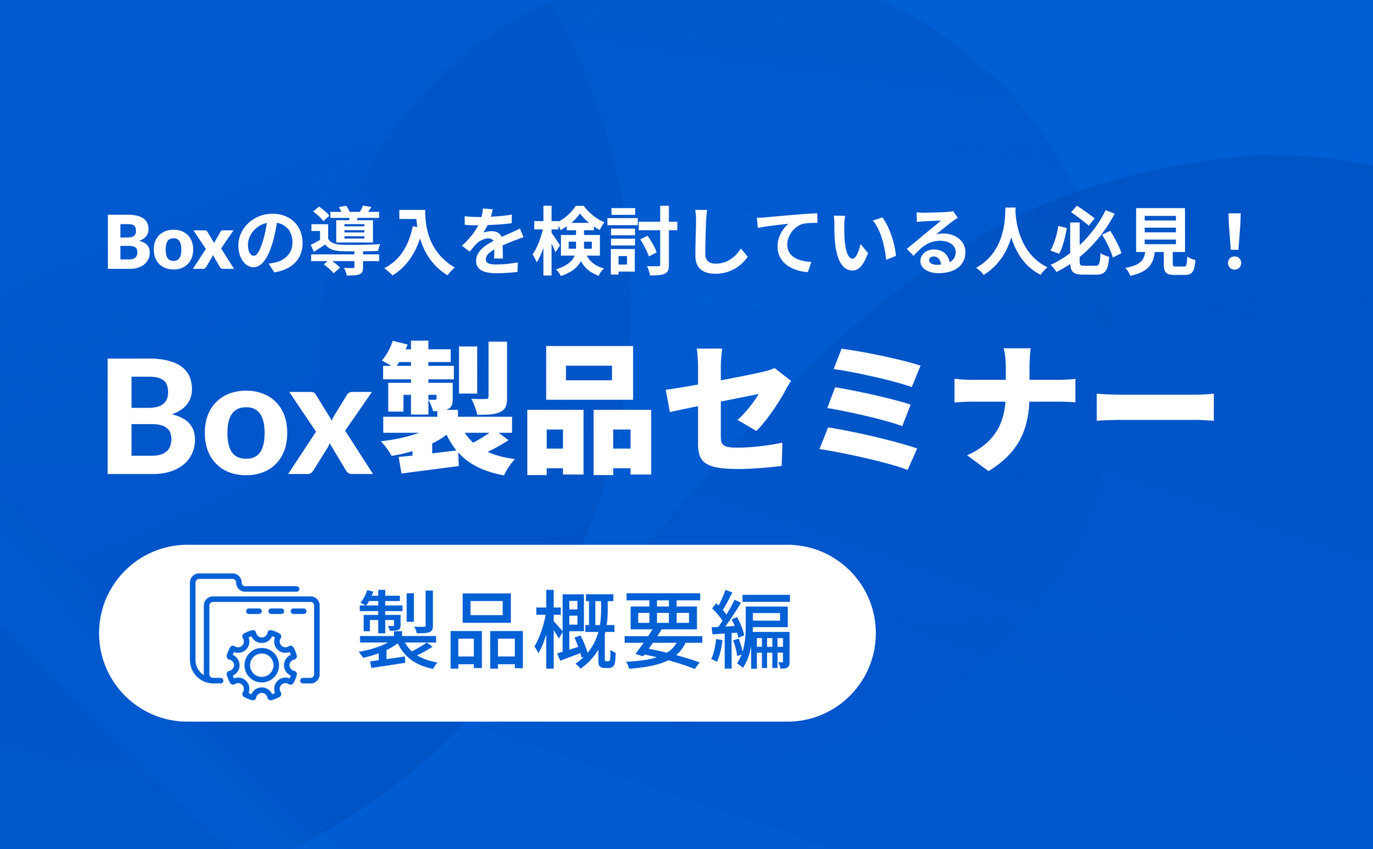 Box製品セミナー製品概要編