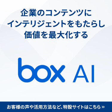 Box AI 特設ページ