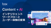 Content + AI: インテリジェントワークフローとユーザー体験の変革