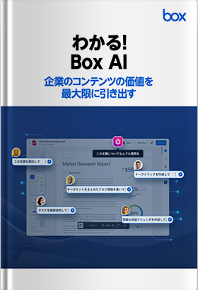 わかる！Box AI