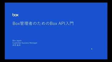 Box管理者のためのBox API入門 (2020.1.17)