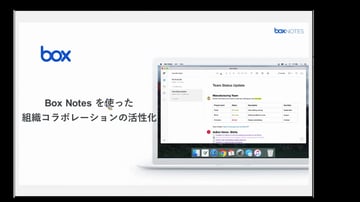 BoxNoteを使った組織コラボレーション活性化(2019.5.10)