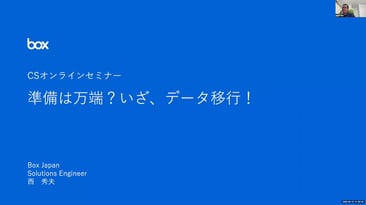 準備は万端？いざ、データ移行！（2020.5.15）