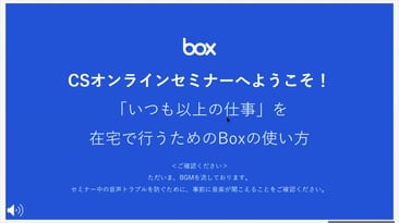 リモートワークで有効なBoxの使い方（2020.5.22）