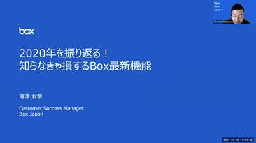 2020年版Box最新機能解説（2021.1.15）