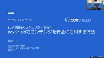 Box Shieldでコンテンツを安全に活用する方法（2021.2.11）