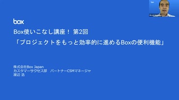 Box使いこなし講座 第2回 「プロジェクトをもっと効率的に進めるBoxの便利機能」