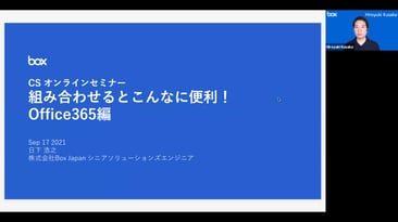 Box連携講座「組み合わせるとこんなに便利！Office365編」