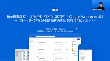 Box連携講座「組み合わせるとこんなに便利！Google編」