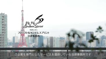 ファースト＆タンデムスプリント法律事務所[動画]：セキュアなクラウドで弁護士業務を革新