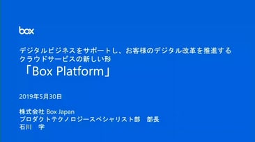 Box Platform ご紹介