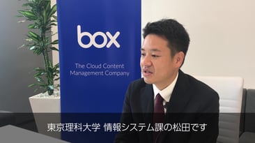 Boxユーザー事例ビデオ：東京理科大学