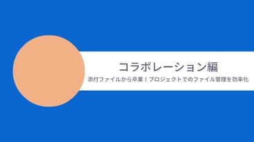 [Boxユースケースムービー] コラボレーション編