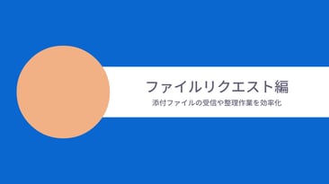 [Boxユースケースムービー] ファイルリクエスト編