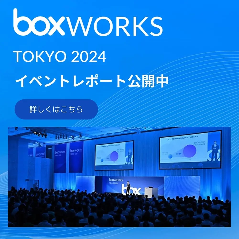 BoxWorks Tokyo 2024 イベントレポート公開中