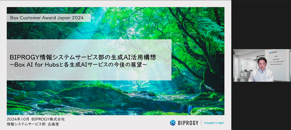 BIPROGY情報システムサービス部の生成AI活用構想 〜Box AI for Hubsと各生成AIサービスの今後の展望〜【BIPROGY株式会社様 発表事例】01