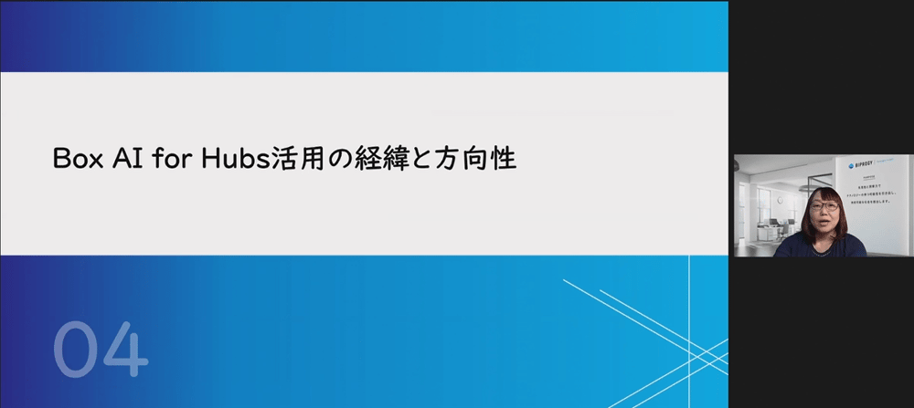 BIPROGY情報システムサービス部の生成AI活用構想 〜Box AI for Hubsと各生成AIサービスの今後の展望〜【BIPROGY株式会社様 発表事例】02