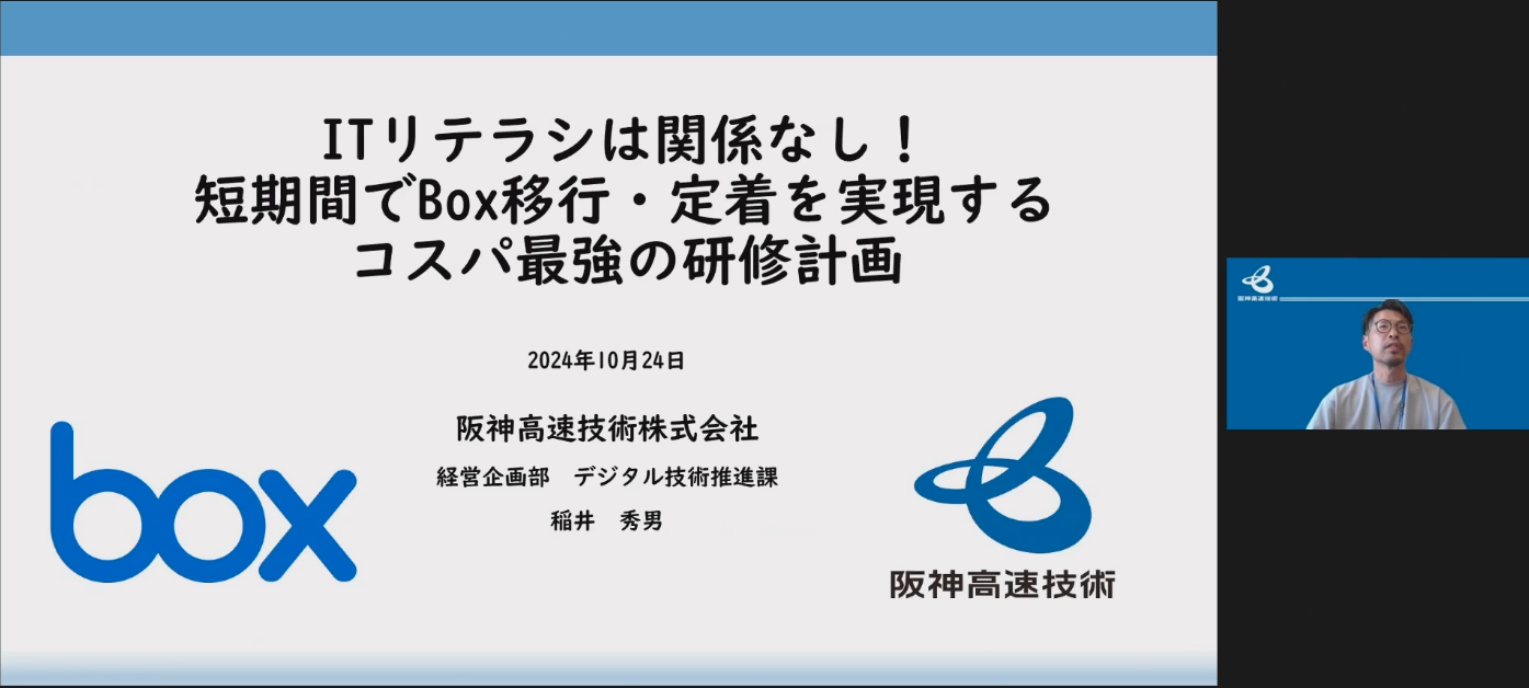 ITリテラシは関係なし！短期間でBox移行・定着を実現するコスパ最強の研修計画【阪神高速技術株式会社様 発表事例】