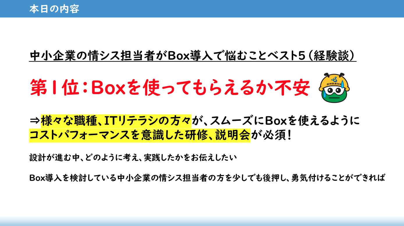 中小企業の情シス担当者として直面したBox導入時の一番の悩みとは 01