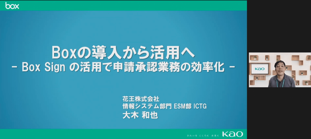 Box導入から活用へ -Box Signの活用で申請承認業務の効率化-【花王株式会社様 発表事例】