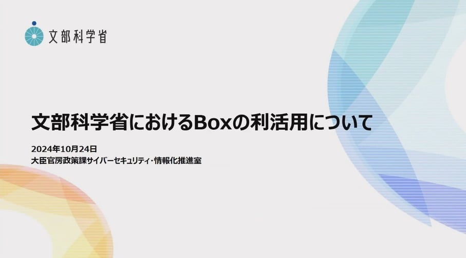 文部科学省におけるBoxの利活用について【文部科学省様 発表事例】