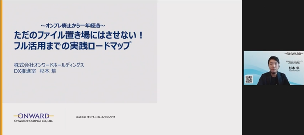 ～オンプレ廃止から1年経過～ただのファイル置き場にはさせない！フル活用までの実践ロードマップ【株式会社オンワードホールディングス様 発表事例】