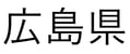 広島県