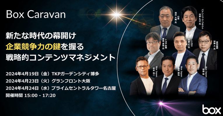 Box Caravan 新たな時代の幕開け 企業競争力の鍵を握る戦略的コンテンツマネジメント