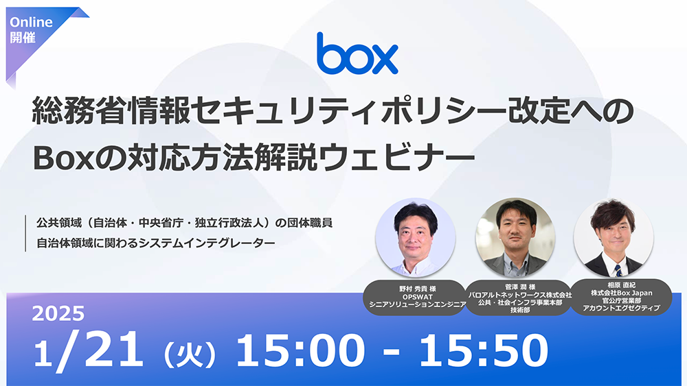 総務省情報セキュリティポリシー改定へのBoxの対応方法解説ウェビナー