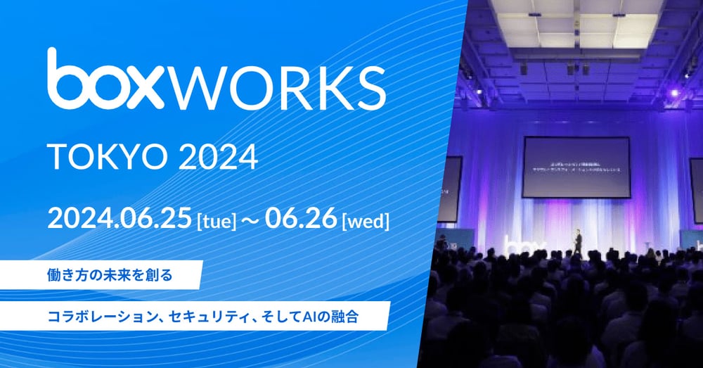 「BoxWorks Tokyo 2024」を開催 〜 5年ぶりのリアル開催で『働き方の未来を創る』をテーマに様々な業界のリーダーが講演 〜