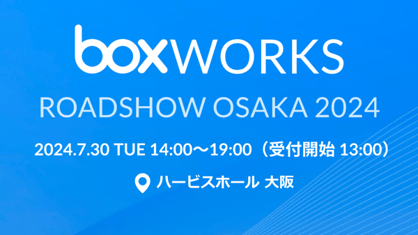 「BoxWorks Roadshow Osaka 2024」開催のお知らせ