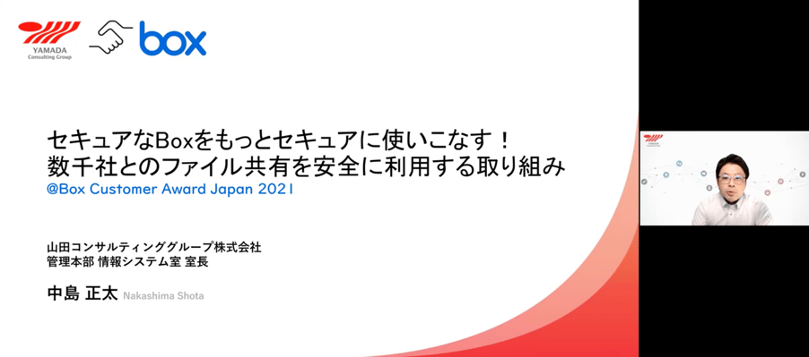 セキュアなBoxをもっとセキュアに使いこなす！数千社とのファイル共有を安全に利用する取り組み[山田コンサルティンググループ様発表事例]01