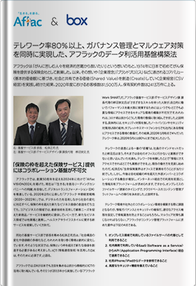 アフラック株式会社 事例紹介資料