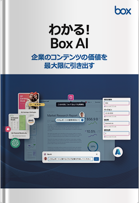 わかる！Box AI