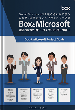 Box とMicrosoftまるわかりガイド<br>～ハイブリッドワーク編～