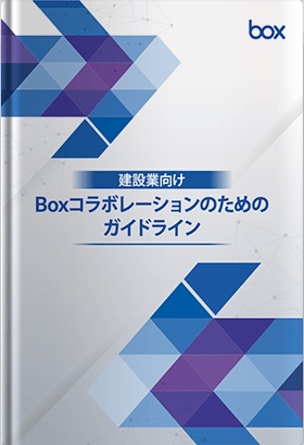 建設業向け Boxコラボレーションのためのガイドライン