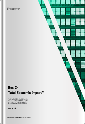 BoxのTotal Economic Impact™