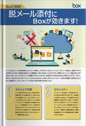 脱メール添付にBoxが効きます！