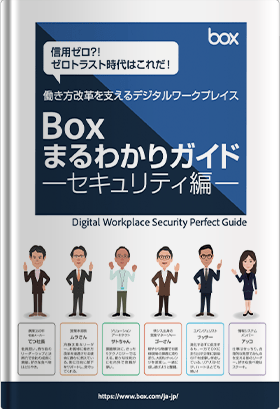 Boxまるわかりガイド 〜セキュリティ編〜