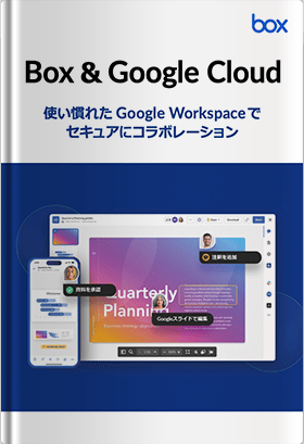 Box ＆ Google Cloud