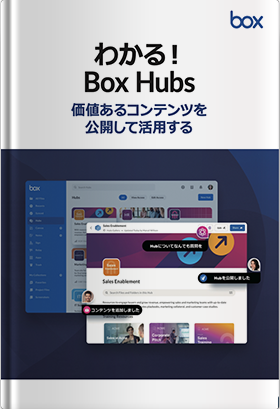 わかる！Box Hubs