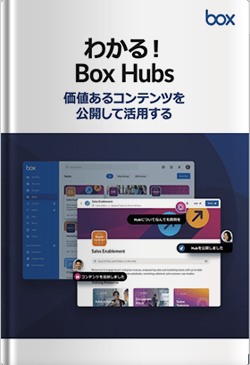 わかる！Box Hubs