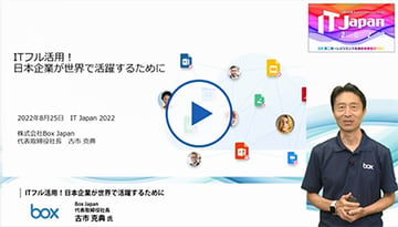 ITフル活用！日本企業が世界で活躍するために