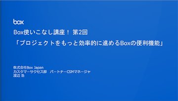 Box使いこなし講座 第2回 「プロジェクトをもっと効率的に進めるBoxの便利機能」（2021.6.19）