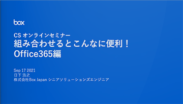 Box連携講座「組み合わせるとこんなに便利！Office365編」（2021.9.17）