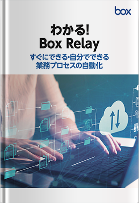 わかる！ Box Relay すぐにできる・自分でできる業務プロセスの自動化