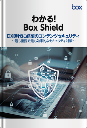 わかる！Box Shield