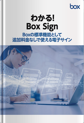 わかる！Box Sign