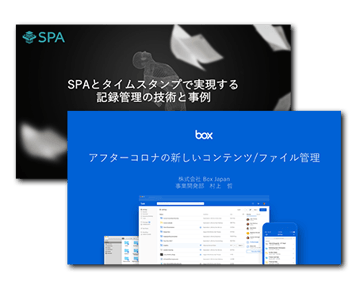 Box + ウイングアーク１ｓｔ: デジタルドキュメントを推進するコンテンツ管理基盤