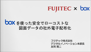 Boxを使った安全でローコストな図面データの社外電子配布化 [フジテック様発表事例]